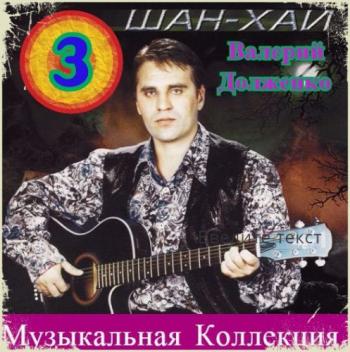 Шан-Хай - Музыкальная Коллекция (3)