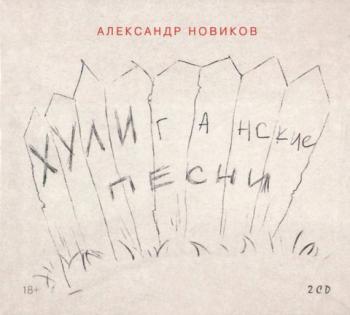 Александр Новиков - Хулиганские песни (2CD)