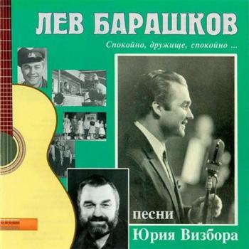 Лев Барашков - Спокойно, дружище, спокойно...