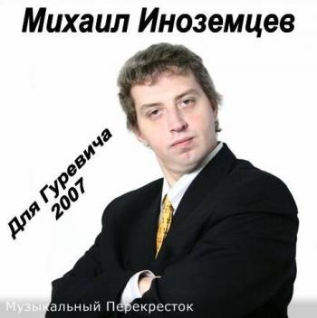 Михаил Иноземцев - А я еду за туманом. Для Олега Гуревича №2