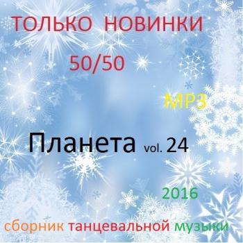 VA - Планета 50/50 vol. 24