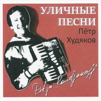 Пётр Худяков - Уличные песни