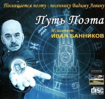 Иван Банников - Путь поэта