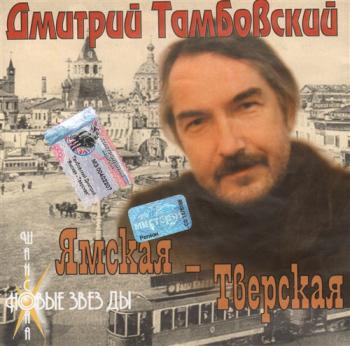 Дмитрий Тамбовский - Ямская-Тверская