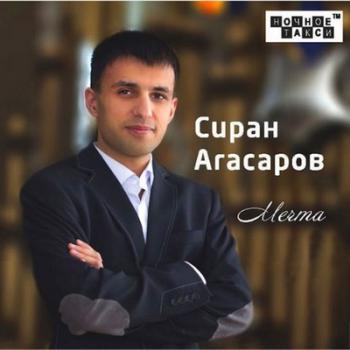 Сиран Агасаров - Мечта