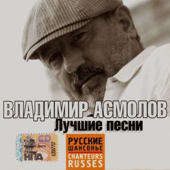 Владимир Асмолов - Лучшие песни