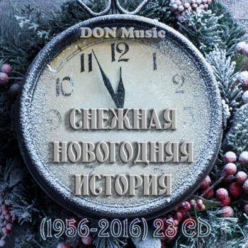 Снежная Новогодняя история (1956-2016, 23CD)