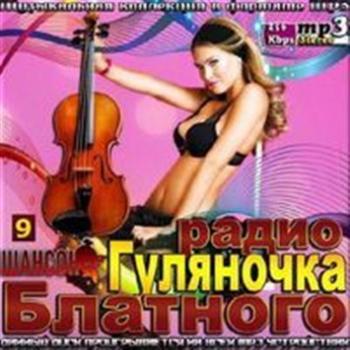 Сборник - Гуляночка блатного радио Шансон 9