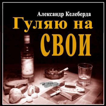 Александр Келеберда - Гуляю на свои