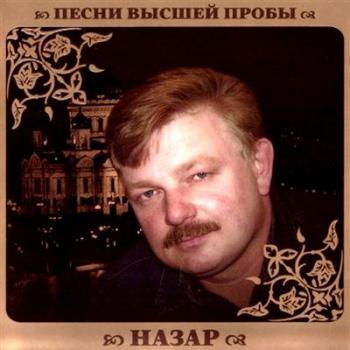 Назар Песни высшей пробы