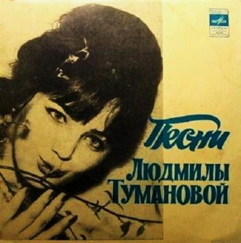 Людмила Туманова - Песни Людмилы Тумановой