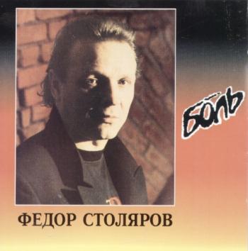 Федор Столяров - Боль