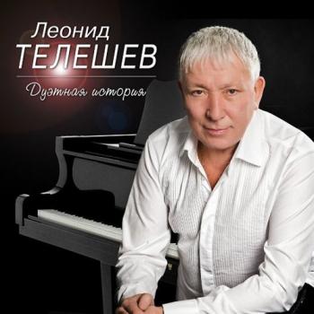 Леонид Телешев - Дуэтная история