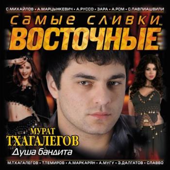 Сборник - Самые сливки шансона. Восточные