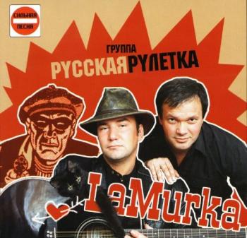 Группа Русская рулетка - La Murka