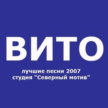 Вито - Лучшие песни