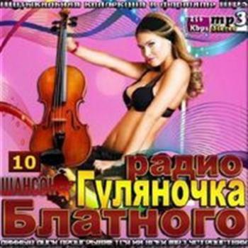 Сборник - Гуляночка блатного радио Шансон 10