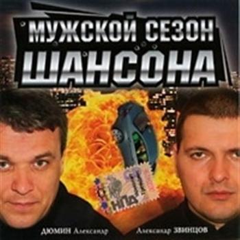 Сборник - Мужской сезон шансона