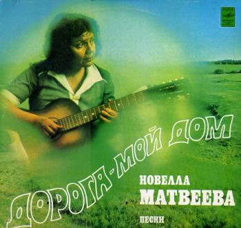 Новелла Матвеева - Дорога-мой дом