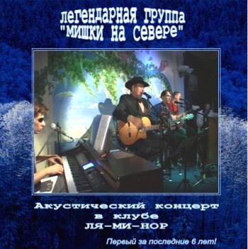 Мишки на Севере - Акустический концерт в клубе ЛЯ-МИ-НОР (2CD)