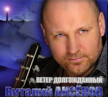 Виталий Аксёнов - Ветер долгожданный