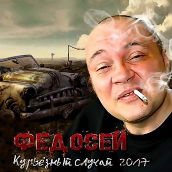 Федосей - Курьезный случай