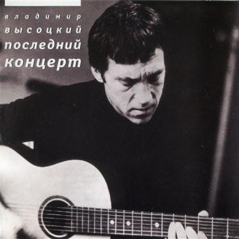 Владимир Высоцкий - Последний концерт (16 июля 1980 г.)