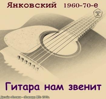 Янковский - Гитара нам звенит