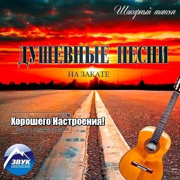 Сборник - Душевные песни на закате