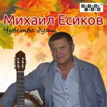 Михаил Есиков Чувства души