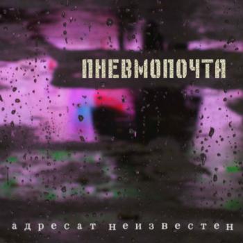 Пневмопочта - Адресат неизвестен