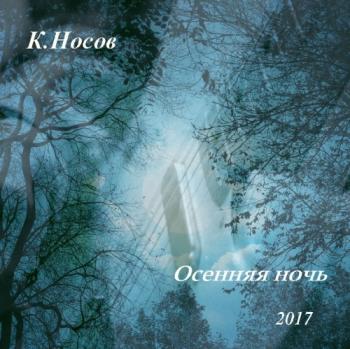 Константин Носов - Осенняя ночь