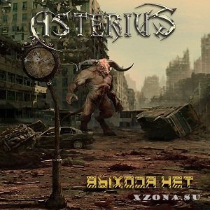 Asterius - Выхода нет