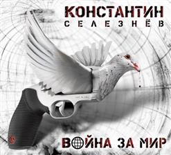 Константин Селезнев - Война за мир