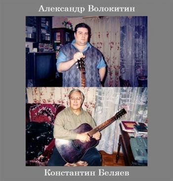 Александр Волокитин и Константин Беляев - Репетиция перед концертом в г.Краснознаменск