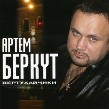 Артём Беркут - Вертухайчики