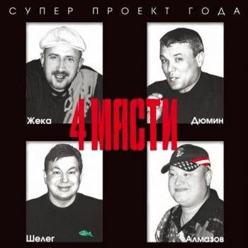 Сборник 4 масти