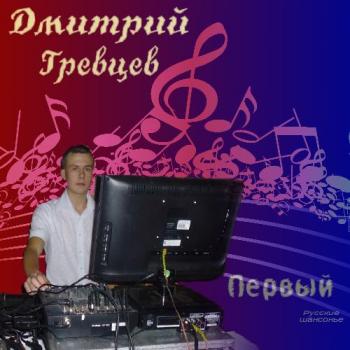 Дмитрий Гревцев - Первый