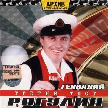 Геннадий Рагулин и гр. Архив ресторанной музыки - Третий тост