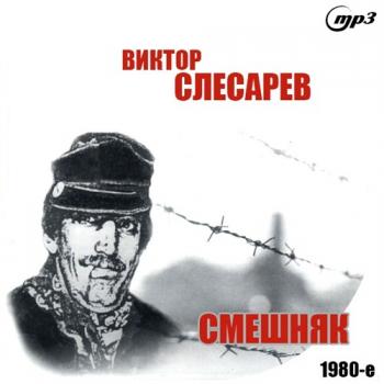 Виктор Слесарев - Смешняк