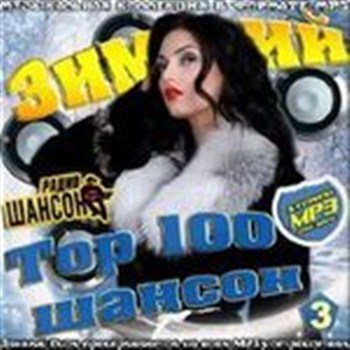 Сборник - Зимний топ 100 шансон 3