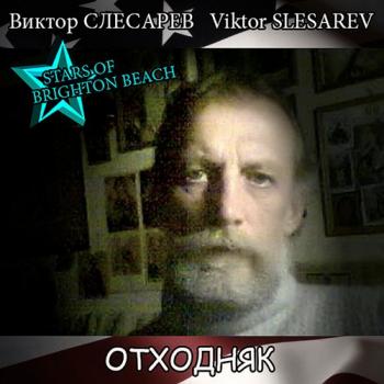 Виктор Слесарев - Отходняк