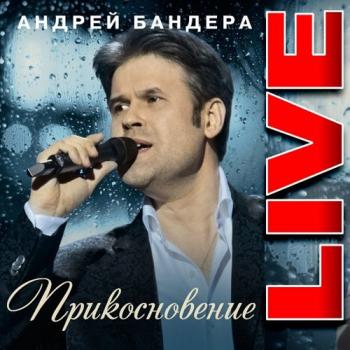 Андрей Бандера Прикосновение. Live