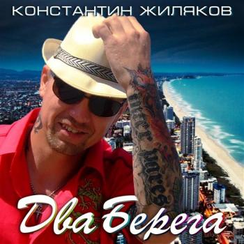 Константин Жиляков - Два Берега