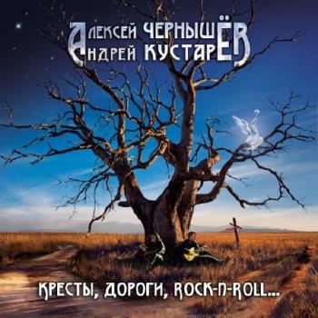 Алексей Чернышёв и Алексей Кустарёв Кресты, дороги, rock-n-roll