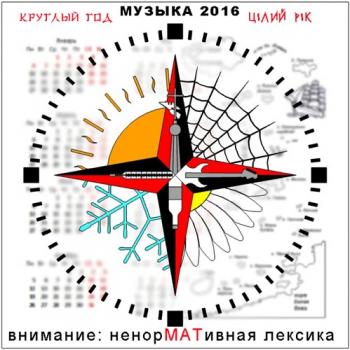 Музыка 2016. Круглый год