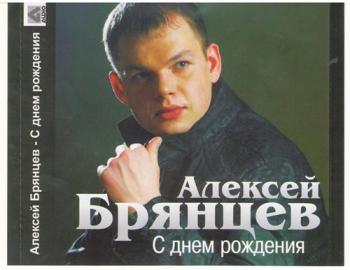 Алексей Брянцев - С днём рождения