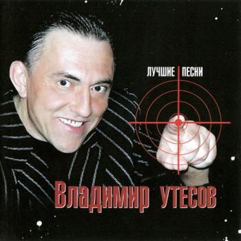 Владимир Утесов - Лучшие песни