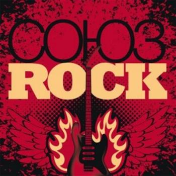 Сборник - Союз Rock (3CD)