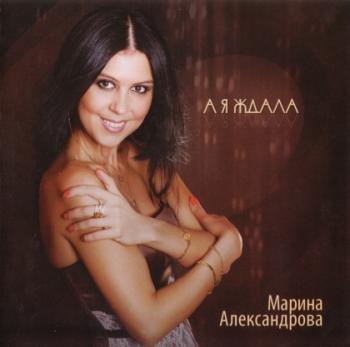 Марина Александрова - А я ждала